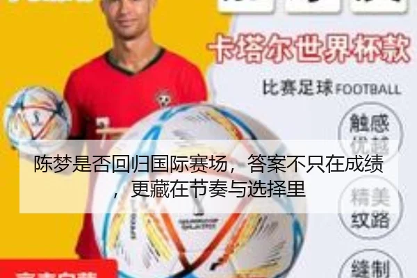 陈梦是否回归国际赛场，答案不只在成绩，更藏在节奏与选择里